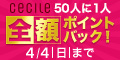 セシール-50人に1人全額ポイントバック