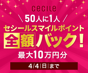 セシール - 50人に1人全額ポイントバックキャンペーン