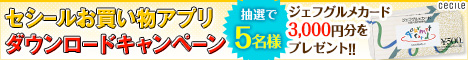 セシールお買い物アプリダウンロードキャンペーン実施中！！