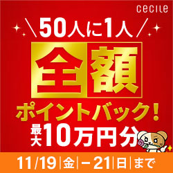 セシール-50人に1人全額ポイントバック