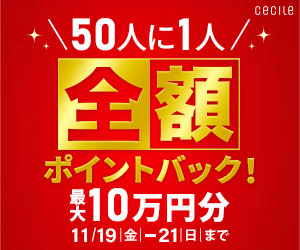 セシール-50人に1人全額ポイントバック