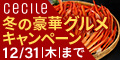 セシール-おうちで楽しく！冬の豪華グルメキャンペーン！｜12/1-31