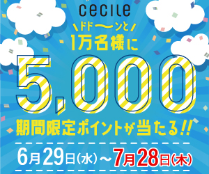 セシール - 1万名様に期間限定5,000ポイントが当たる！