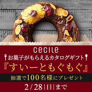 セシール-スイーツカタログギフト100名様プレゼント｜2/1-28