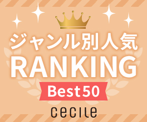 人気ランキング - セシール