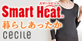 セシール - スマートヒート(Smart Heat)