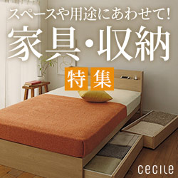 セシール - 家具・収納特集