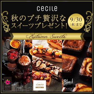 セシール-秋のプチ贅沢なスイーツプレゼント
