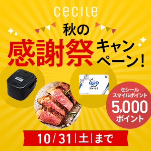 セシール-秋の感謝祭キャンペーン！