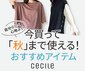 セシール - 今買って秋まで使える！おすすめアイテム