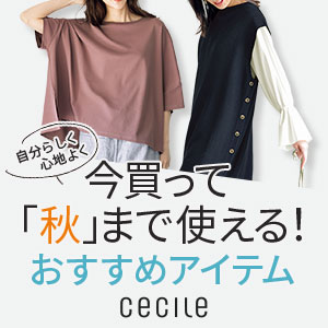 セシール - 今買って秋まで使える!おすすめアイテム