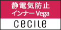 セシール - 静電気対策に！まとわりつかないVegaインナー