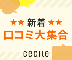 セシール - 新着♪口コミ大集合!!