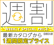 セシール - 週割