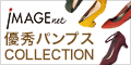 イマージュ - 優秀パンプスCOLLECTION