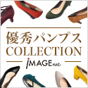 イマージュ - 優秀パンプスCOLLECTION