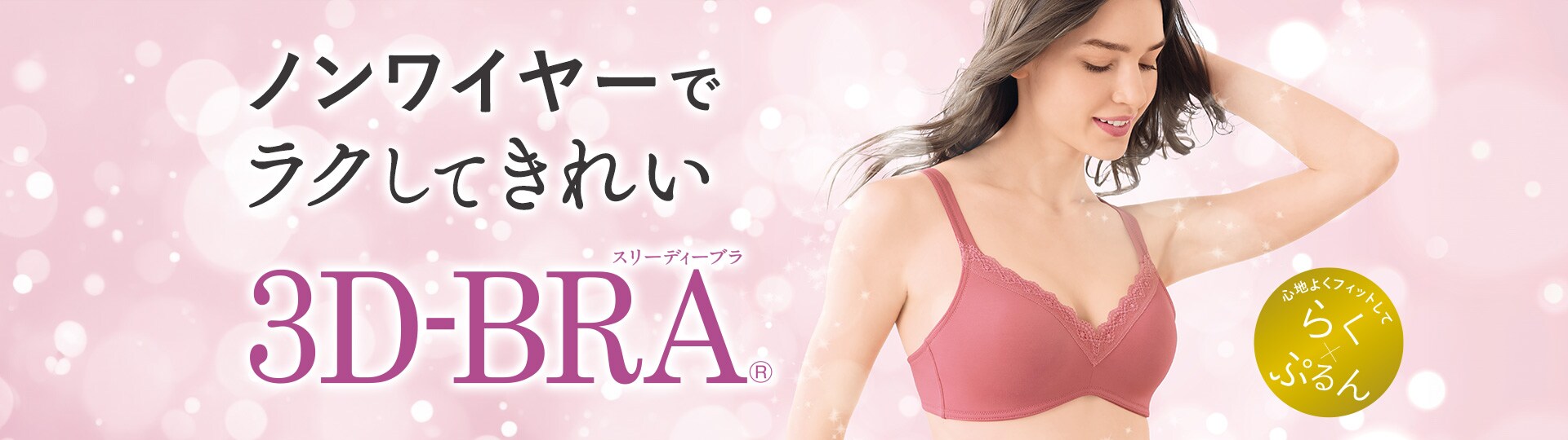 セシール 愛用者多数の人気のノンワイヤー。3D-BRA® 通販 - セシール(cecile)