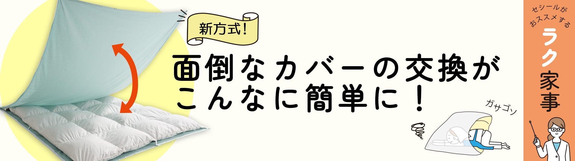 ガバッと簡単掛け布団カバー