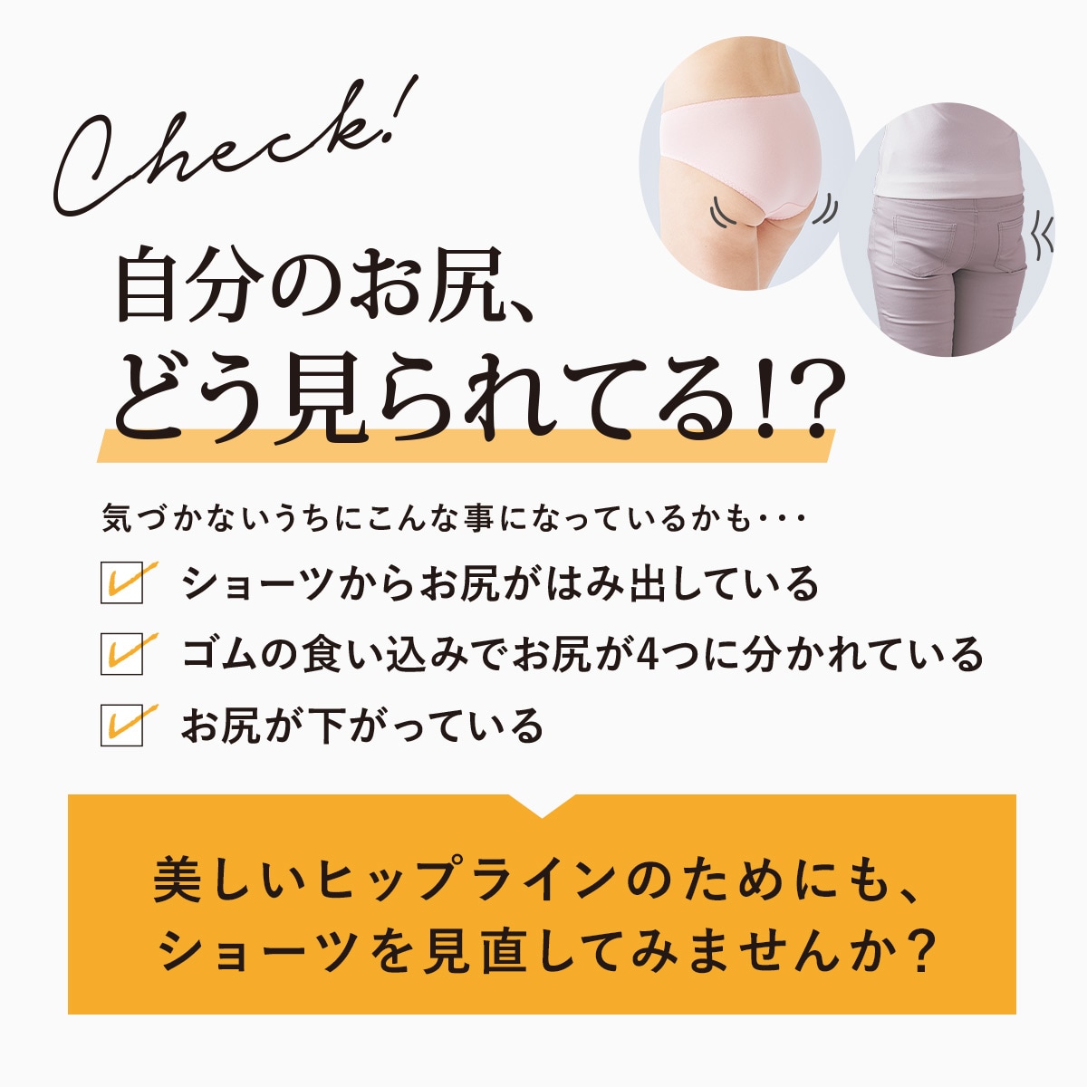 お尻チェック