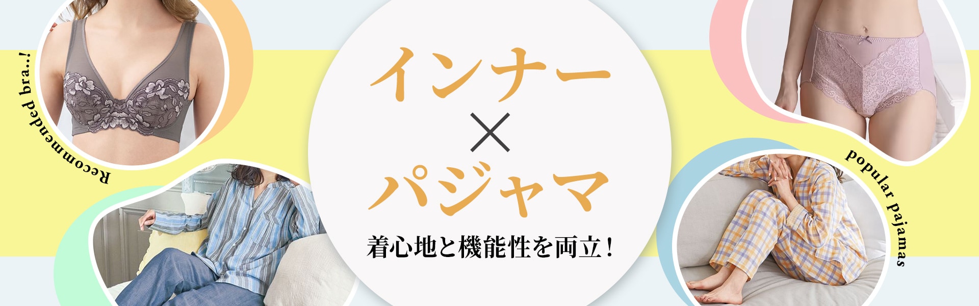 インナー&パジャマ
