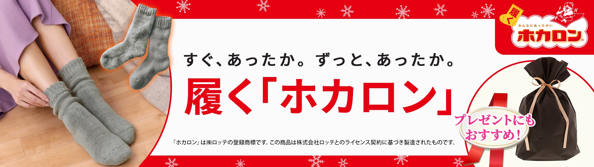 ホカロンソックス