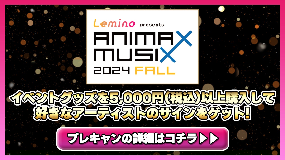 ANIMAX MUSIX 2024 FALL特集