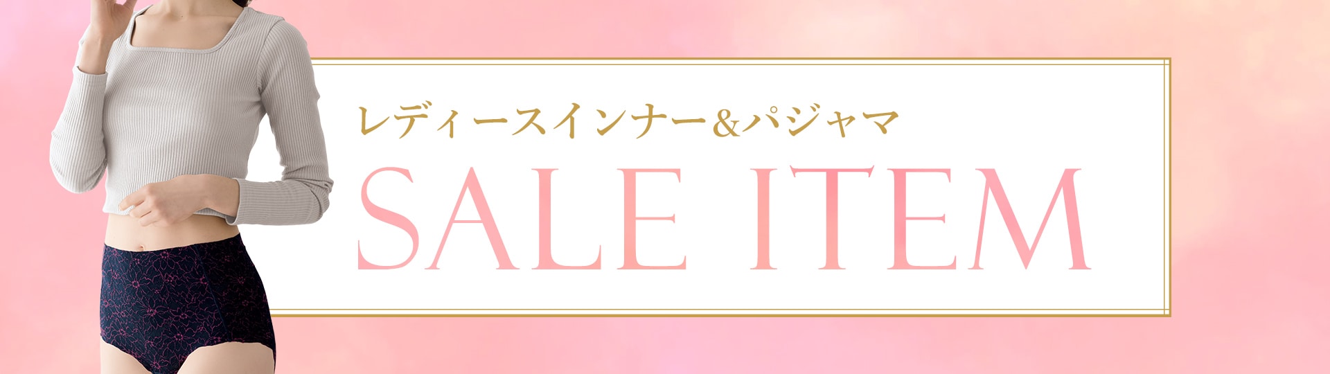 インナーセールアイテム