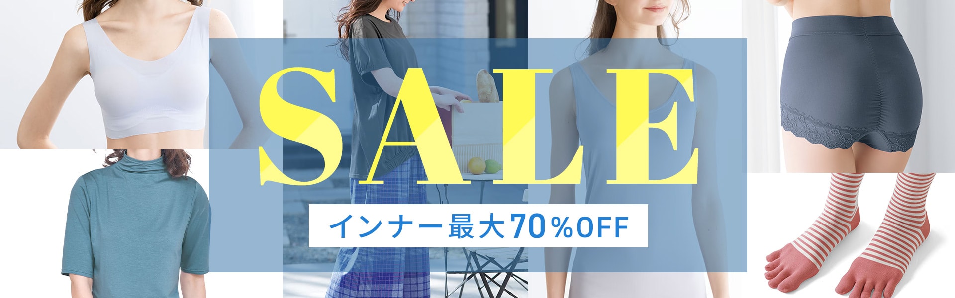 インナーセールアイテム