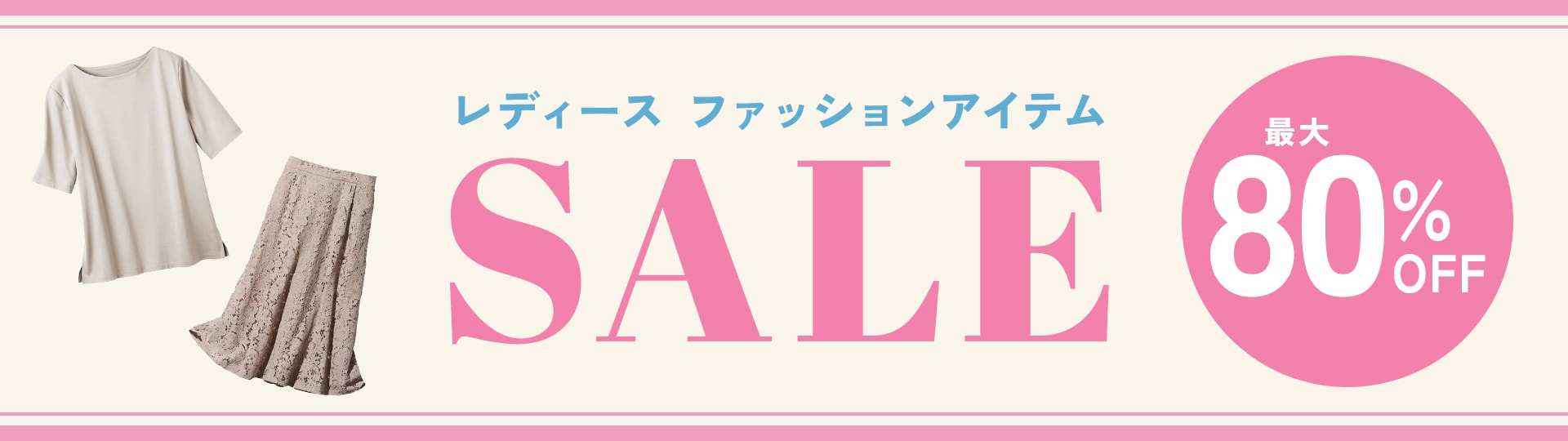 レディースファッションセール