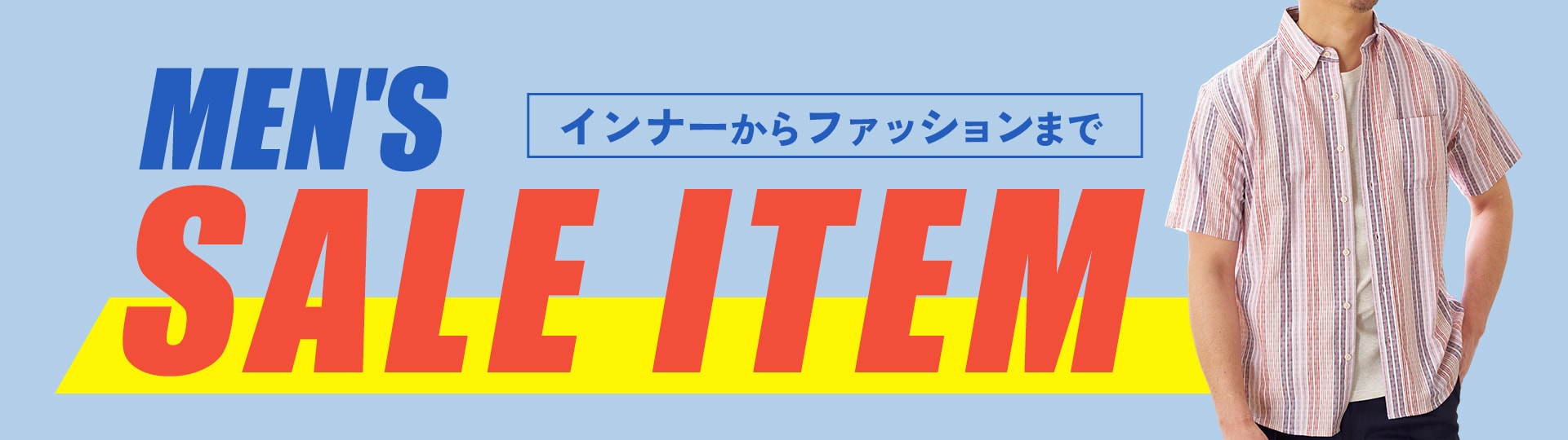 メンズセールアイテム特集