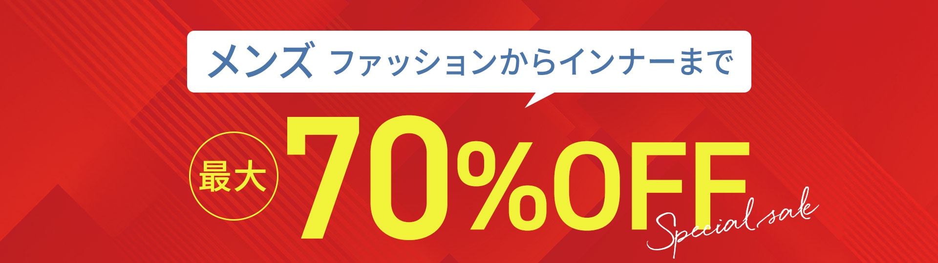 メンズセールアイテム特集