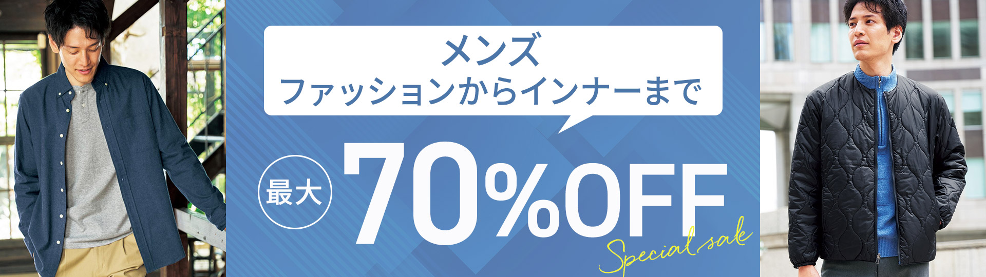 メンズセールアイテム特集