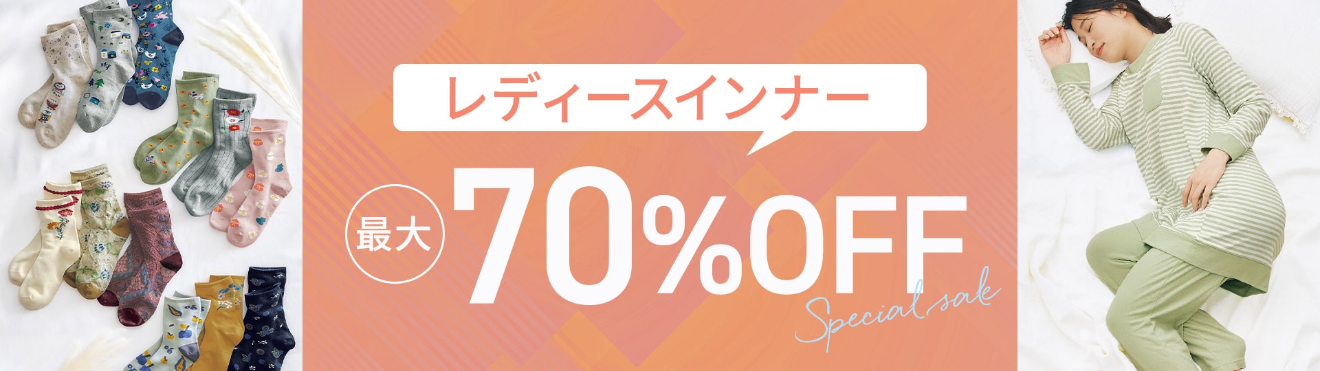 インナーセールアイテム