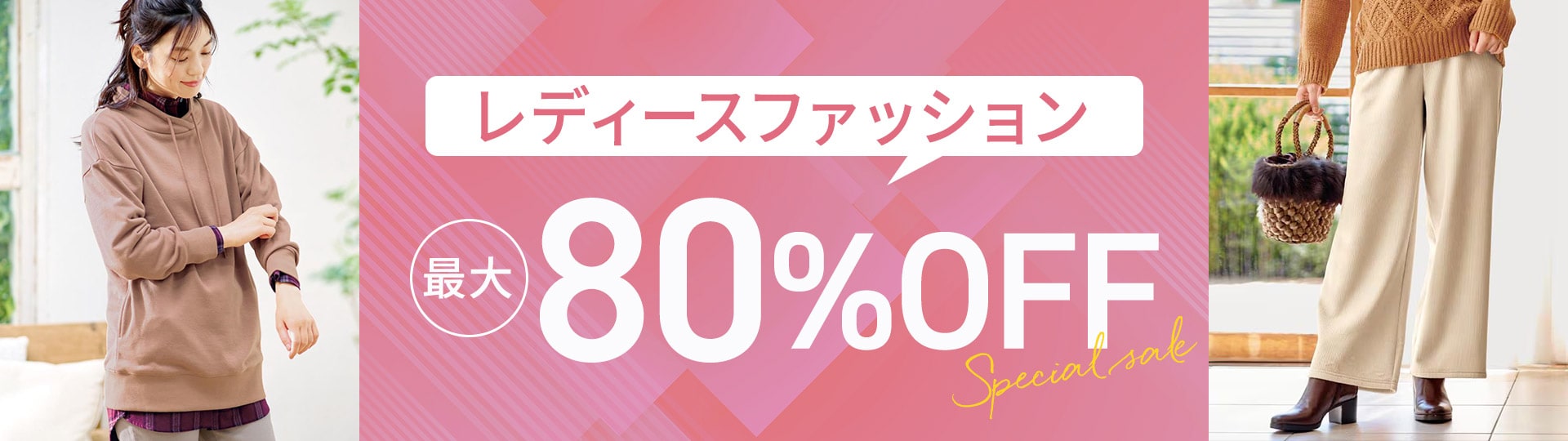 レディースファッションセール