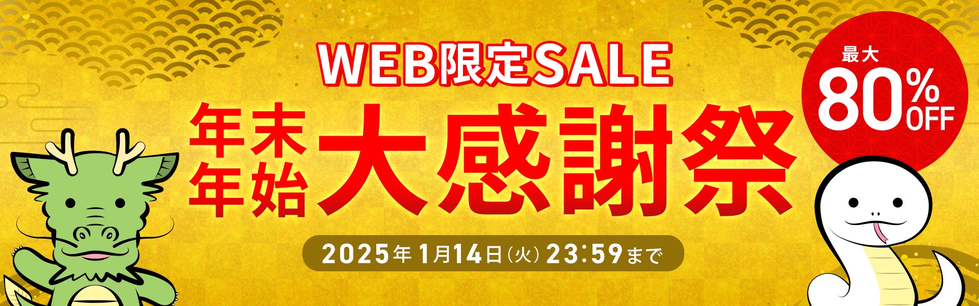 年末年始大感謝祭セール