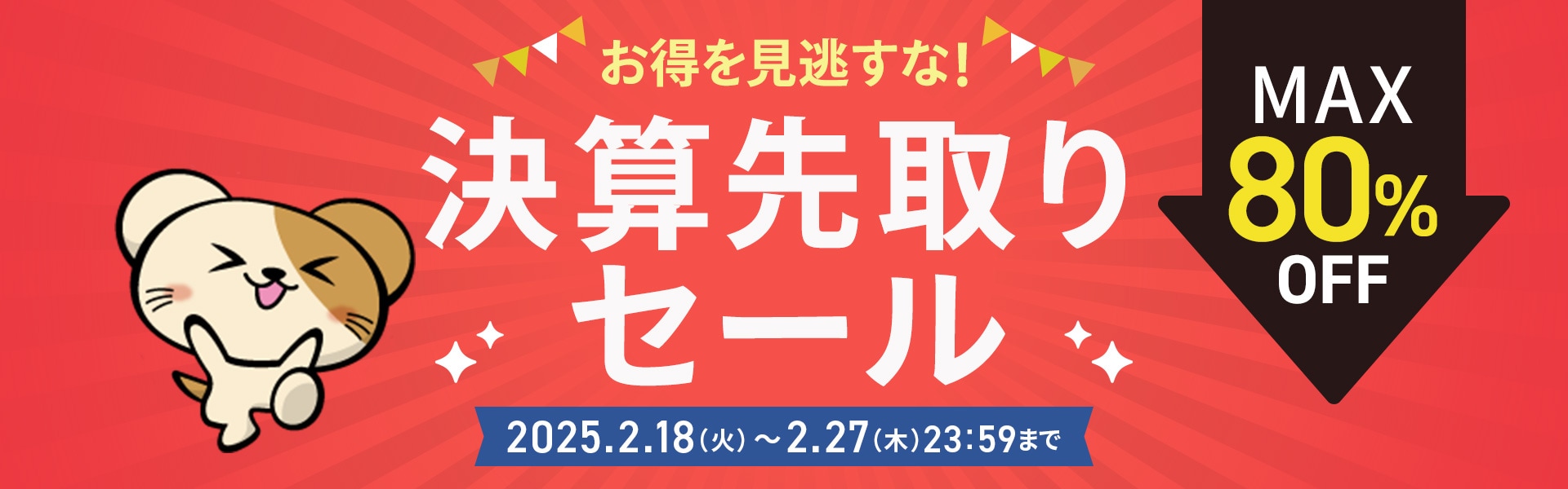決算先取りセール