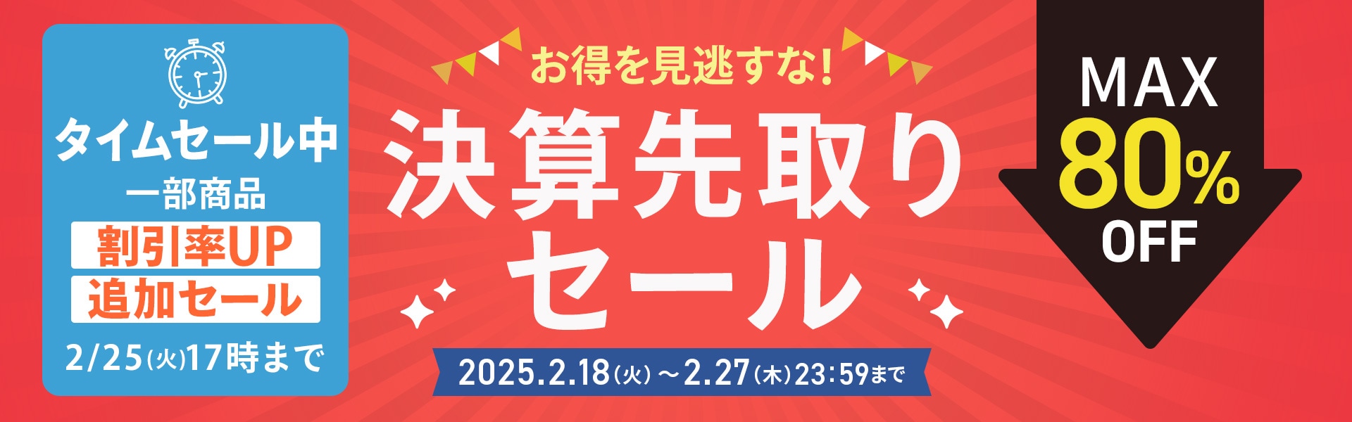 決算先取りセール