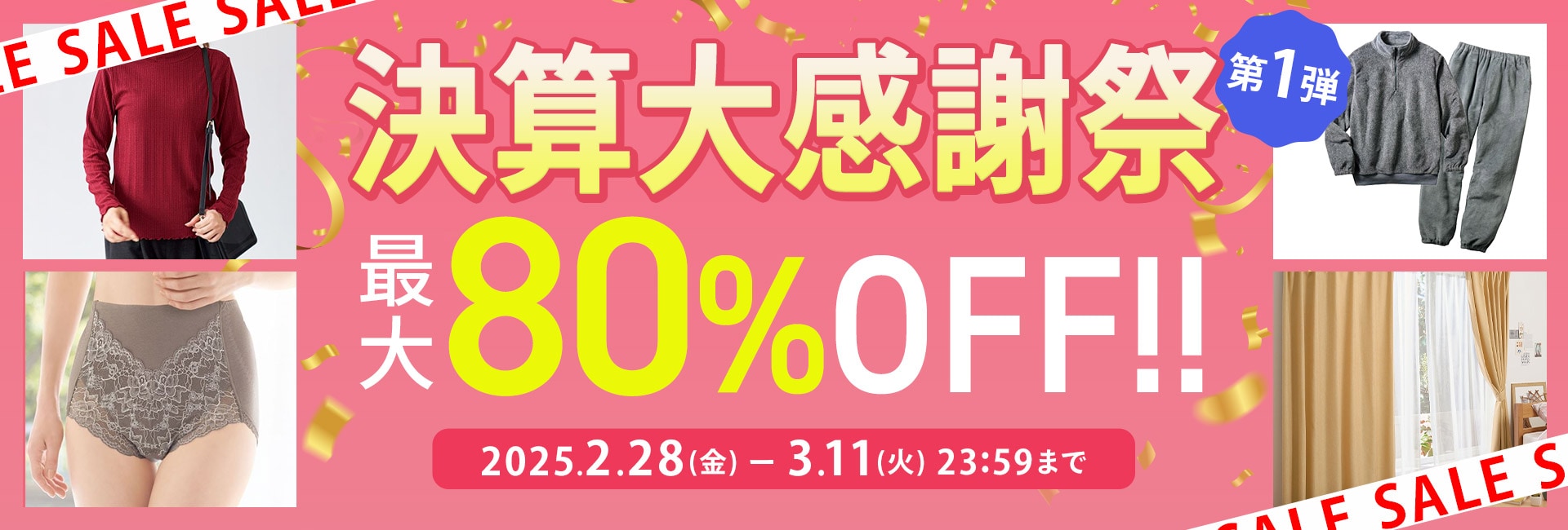 決算大感謝祭セール