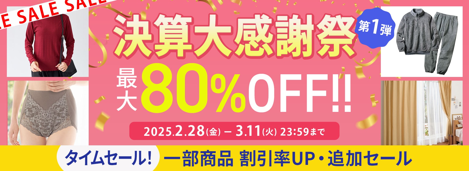 決算大感謝祭セール