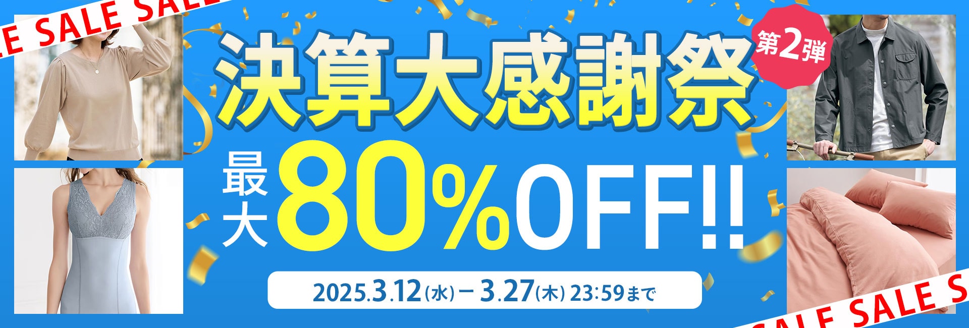 決算大感謝祭セール
