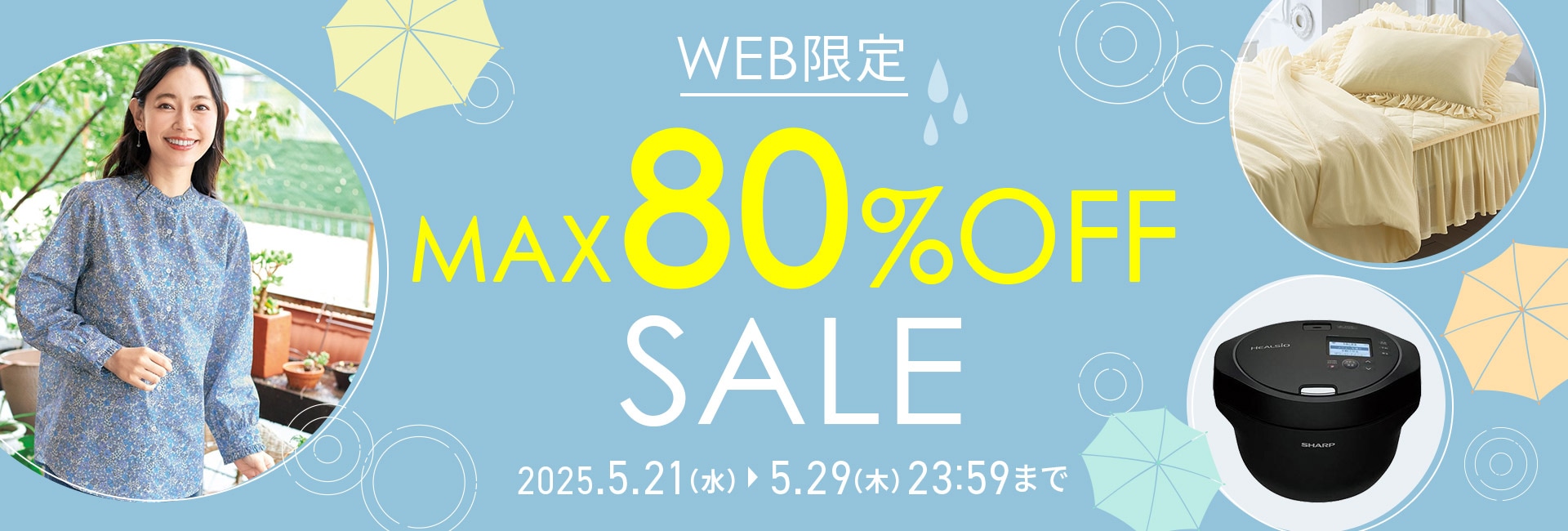 WEB限定セール