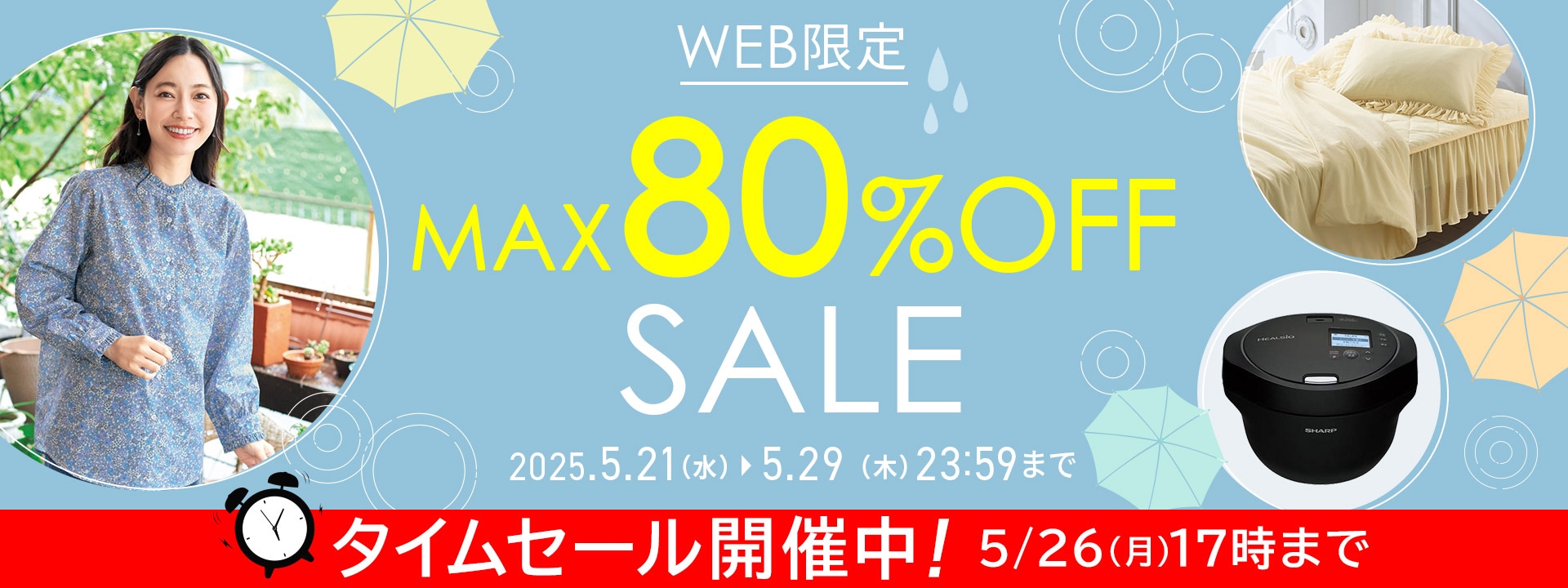 WEB限定セール
