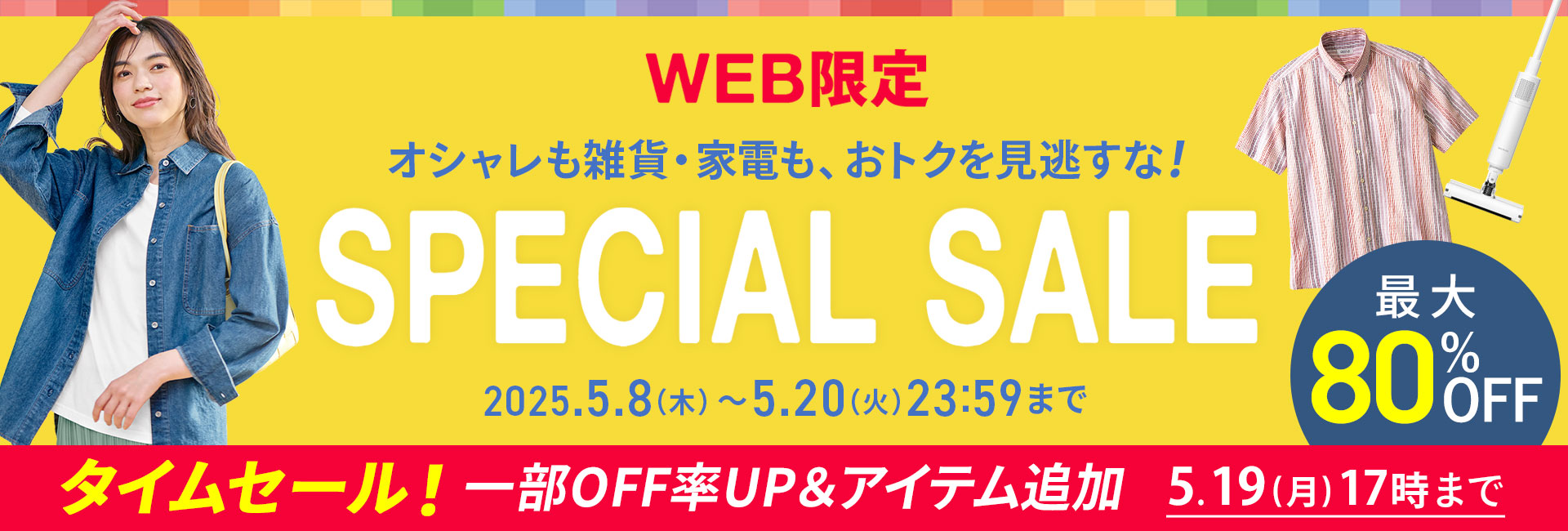 スペシャルセール