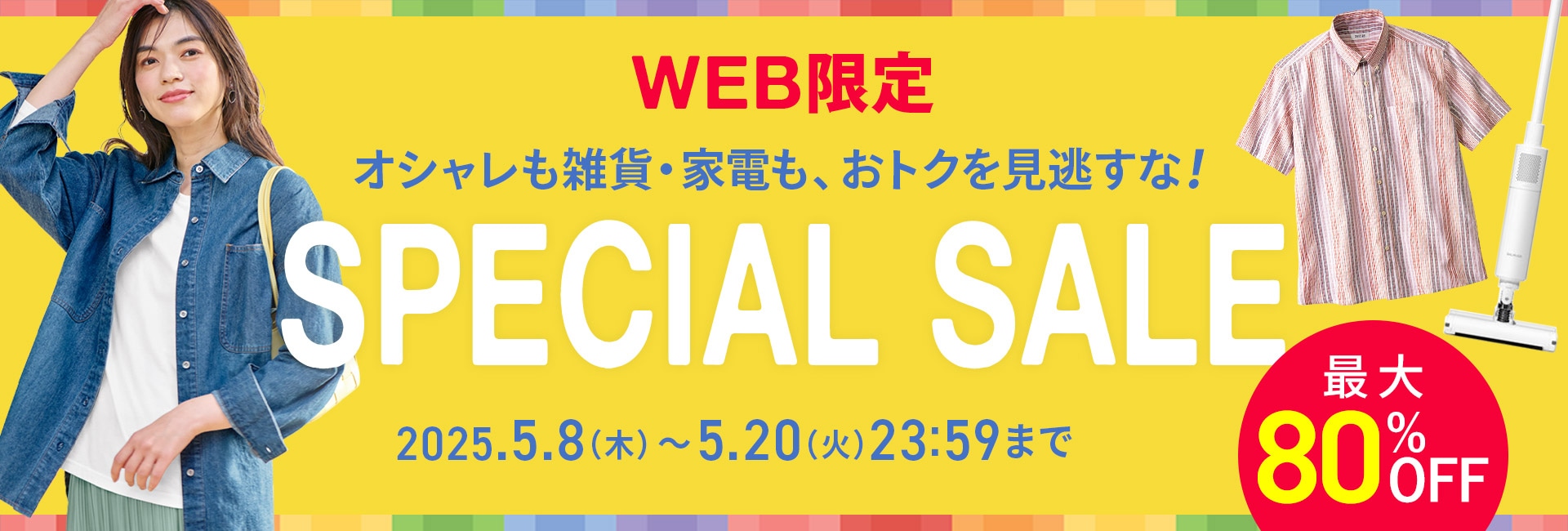 スペシャルセール