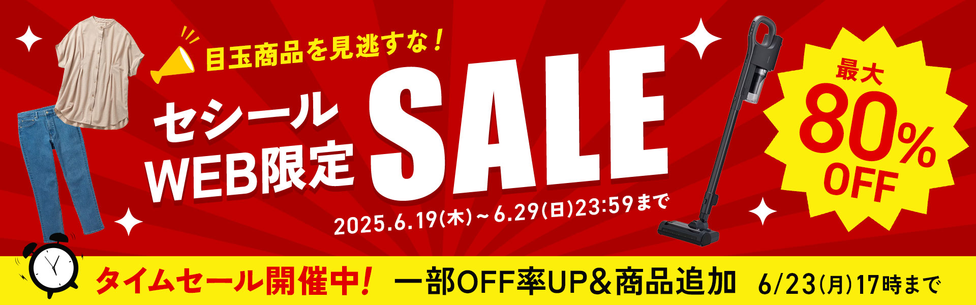 WEB限定セール