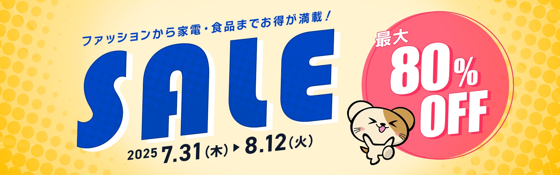 WEB限定バーゲン