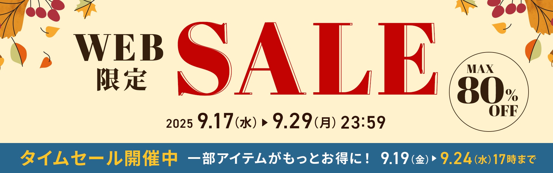 タイムセール