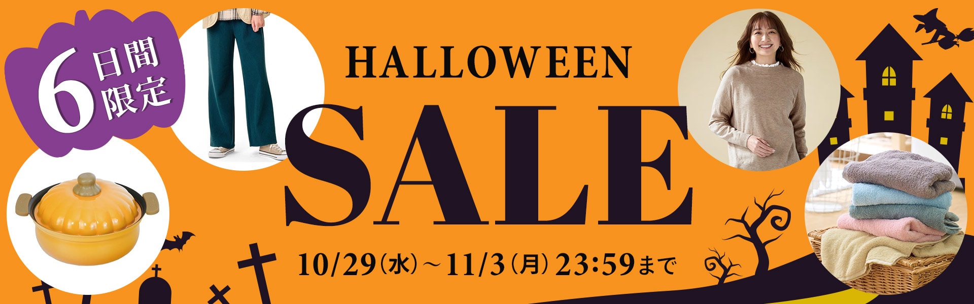 ハロウィンセール