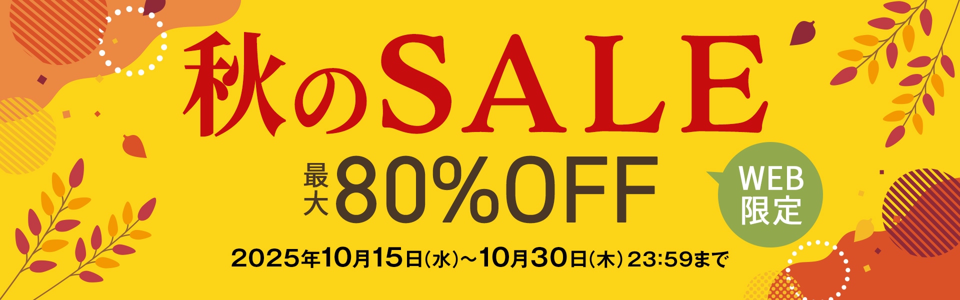 秋のSALE
