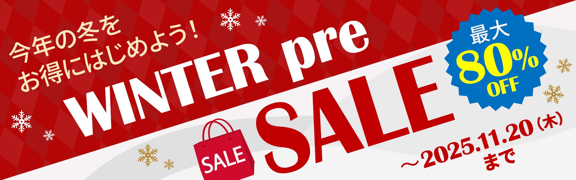 ウインタープレセール